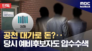 [단독] 공천 바라고 돈 건넸나? 예비후보자들 압수수색 (2024.10.25/뉴스데스크/MBC)