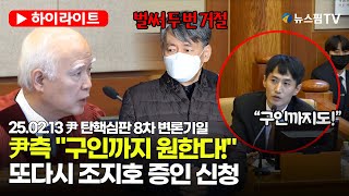 [스팟Live] 두 차례 불출석 조지호 또 증인 신청...尹측 \