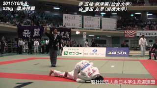 平成23年度全日本学生柔道体重別選手権大会 52kg 決勝戦A