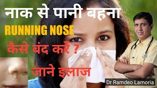 Running Nose | Naak se Pani bahna kaise band kare | नाक से पानी आना |Runny Nose Homeopathic Medicine