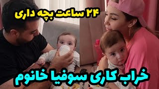 یه روز با سوفیا 😍 یه ویدیو عشقی و خنده دار برا بالا بردن انرژیتون