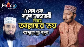 আল্লাহর ভয় | আব্দুল্লাহ মোঃ সালেহ | Abdullah Md Saleh | Bangla waz 2023 | peace vision tv