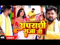 Video | अपराधी राजा जी | #Tuntun Yadav, #Shilpi Raj | Apradhi Raja Ji | Ft Rani | Bhojpuri Song 2023