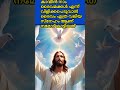 കണ്മീൻ നാം ദൈവമക്കൾ എന്ന് വിളിക്കപെടുവാൻ youtubeshorts subscribe biblequotes trending worship