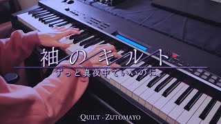 袖のキルト - ずっと真夜中でいいのに。 / QUILT - ZUTOMAYO (Piano Cover)