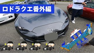 【ロドラゴンクエスト３・番外編】RFから幌NDに乗り換え…気になるあの人の愛車紹介