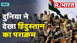 दुनिया ने देखा हिंदुस्तान का पराक्रम, जानें Kargil की हैरान कर देने वाली विजयगाथा | R Bharat