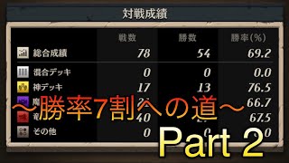 【逆転オセロニア】勝率7割を目指してガチシズマする！Part 2！