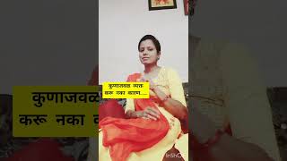 आपल दुःख आणि सुख कोणालाही सांगू नका कारण....🤫🤔#shorts #youtubeshorts #trending #viral