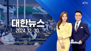 🔴[LIVE] 대한뉴스｜사고 조사 착수, 보잉 '737-800' 전수 특별점검 (24.12.30.)