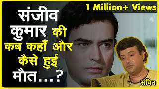 Sachin Telling about Sanjeev Kumar's sudden death - Bollywood Aaj Aur Kal