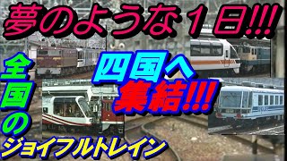 夢のような１日！！全国の有名ジョイフルトレイン、四国へ集結！！#JR四国#ジョイフルトレイン大集合#しあわせランド四国