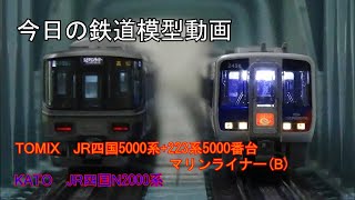 2022年1月31日 今日の鉄道模型動画(5000系+223系5000番台/N2000系)