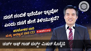 ಪರಲೋಕದ ದಾರಿ ಮತ್ತು ಅರಣ್ಯದ ದಾರಿ (II) 【ವರ್ಲ್ಡ್ ಮಿಷನ್ ಸೊಸೈಟಿ ಚರ್ಚ್ ಆಫ್ ಗಾಡ್】