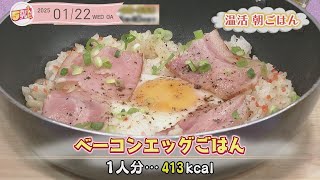 ５きげんクッキング ～ベーコンエッグごはん～