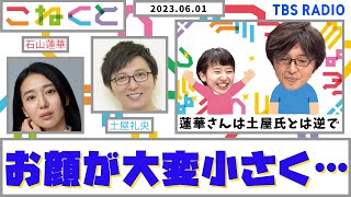 【蓮華さんは土屋氏とは逆でお顔が大変小さく…】（石山蓮華×土屋礼央_『こねくと』#36）