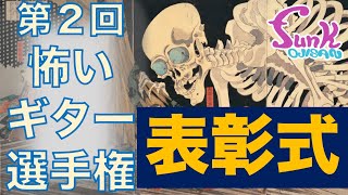 【選手権 表彰式】ギターにまつわる怖い話がfunk ojisanに大集合！第2回 怖いギター選手権 開幕です！ - ギター屋 funk ojisan