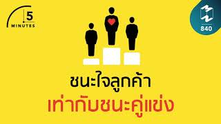 ชนะใจลูกค้าเท่ากับชนะคู่แข่ง | 5 Minutes Podcast EP.840