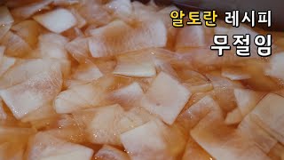 알토란(임성근) 초간단 무절임 만드는 방법! 쫄면에도 좋고 냉면에 넣어도 너무 맛있어요