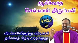 24.12.2024| திருவருகை காலம்: செவ்வாய் திருப்பலி| Advent:Tuesday|Holy mass| Arul Thedal | Fr Manuvel