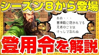 【三国志真戦】うおぉぉぉぉぉ編成の可能性が広がる！！シーズン８で登場する『登用令』の詳細について説明せんとす【三國志 真戦】#195