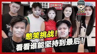 憋笑挑戰！ ，看看誰能撐到最後！ #疯狂小杨哥 #瘋狂小楊哥  #小杨哥头号粉丝