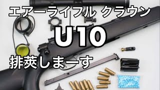 クラウン U10 18禁 シニア エアーガン ライフル スーパーライフル  排莢