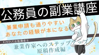 公務員の副業講座 兼業申請通りやすいKindle出版講座 06教員まなびの本屋　兼業作家へのステップアップ・原稿作成編