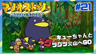 キューちゃんと目指せグツグツ火山！！【マリオストーリー】#21