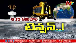 Chandrayaan-3: చంద్రయాన్ - 3 ల్యాండింగ్ లో ఆ 15 నిమిషాలే కీలకం... ఎందుకంటే..! | Ntv