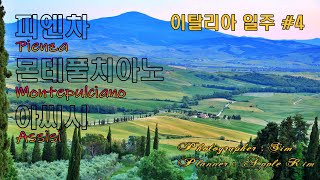 토스카나 #2 | 피엔차 | 몬테풀치아노 | 아씨시 | 이탈리아 일주 #4 | Toscana | Pienza | Montepulciano | Assisi | Round Italy