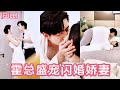 【MULTI SUB】她醉醺醺踏入豪華套房，竟與神秘大佬有了難忘的一夜情，傳聞霍總裁狠辣剛硬不近女色，卻對與她的徹夜纏綿記憶猶新，千方百計地找尋她，將她擁入懷抱，要了她一次又一次！#短剧