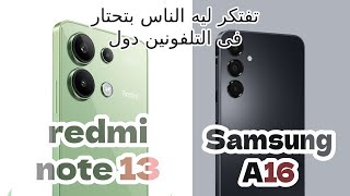 مقارنة شرسة بين سامسونج A16 وشاومى ريدمى نوت 13 💥😎#smartphone #samsung