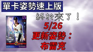 【蘇箱】【速上版】棒球殿堂Rise 終於來了！！！布雷克姿勢