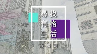 【 尋 找 有 格 生 活 】西灣河 嘉亨灣 - LockerLife智能櫃