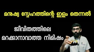 മനുഷ്യ സ്നേഹത്തിന്റെ ഇളം തെന്നൽ | ജീവിതത്തിലെ മറക്കാനാവാത്ത നിമിഷം