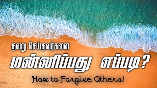 மன்னிப்பு | Forgiveness | Tamil Christian Message | Grace Good Samaritan Church | Pastor.Jabez