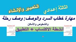 خطاب الوصف والسرد: وصف رحلة أو شخوص وأماكن(الثالثة إعدادي) حصة الاكتساب+ تطبيق