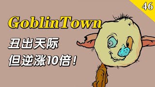 GoblinTown 哥布林小镇NFT丑出天际，却逆市上涨10倍不止！原来，丑到极致也是美！【Btopia·第46期】