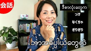 っけ、なくちゃ、ぎりぎり_日本語会話 [MM Biz Japanese Language Center, Yangon, Myanmar]