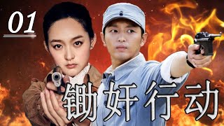 《锄奸行动》第01集 ｜国共特工精英携手对决日兵的一批精锐间谍，斗争挫败日军一系列阴谋