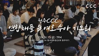 2024.11.15 원주 CCC 연합채플