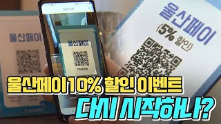 울산페이 10% 할인 부활..국비 천억 확보