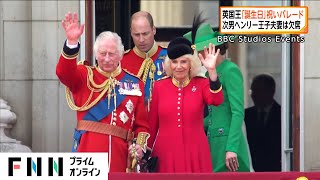 チャールズ英国王の「誕生日」祝いパレード　次男ヘンリー王子夫妻は欠席