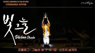 [경상북도 도립무용단] 빛 그늘 - 프롤로그 : 그늘의 빛, 1장 : 신조의 날개짓