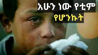 አሁን ነው የቲም የሆንኩት.||አሳዛኝ ክስተት||