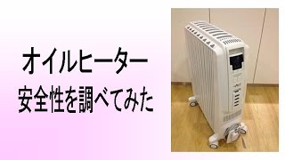 オイルヒーターの仕組み上、安全性は高い