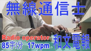 珍しい和文無線電報を聴いてみよう！陸と船とを繋いだトンツー、モールス符号、昔の通信手段です。アマチュア無線の受信練習に！YouTubeの再生速度を設定して聞こうmorse code practice