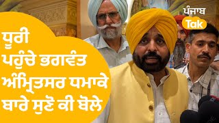 Dhuri ਪਹੁੰਚੇ Bhagwant Mann Amritsar Blast ਬਾਰੇ ਸੁਣੋ ਕੀ ਬੋਲੇ । Punjab Tak