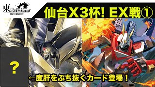 【デジカCS対戦動画】仙台X3杯！エキシビションマッチ①！『アルファモン王竜剣VSクロスハート』